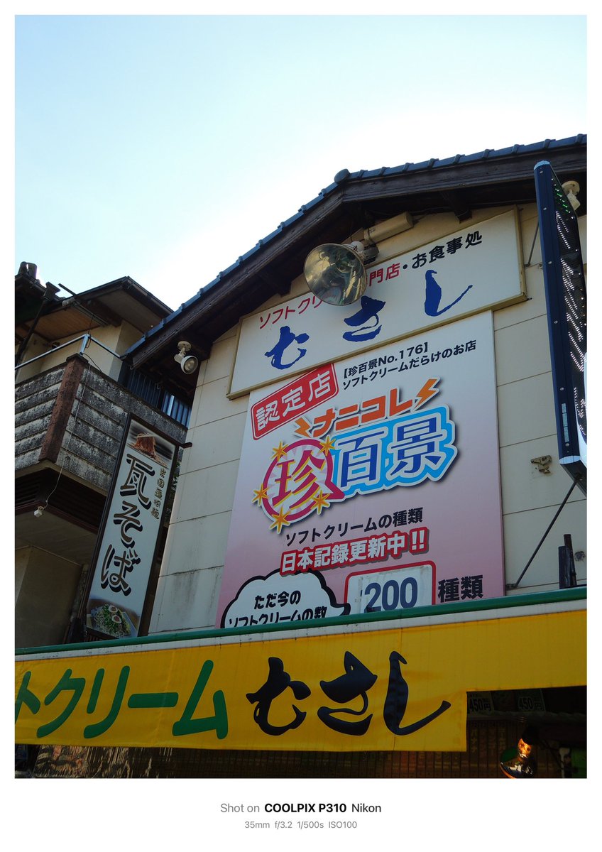 1028_hnd's tweet image. ソフトクリームむさし

#Nikon #Coolpix #P310 
#オールドコンデジ

隣には佐々木屋小次郎商店があり鎬を削っていた