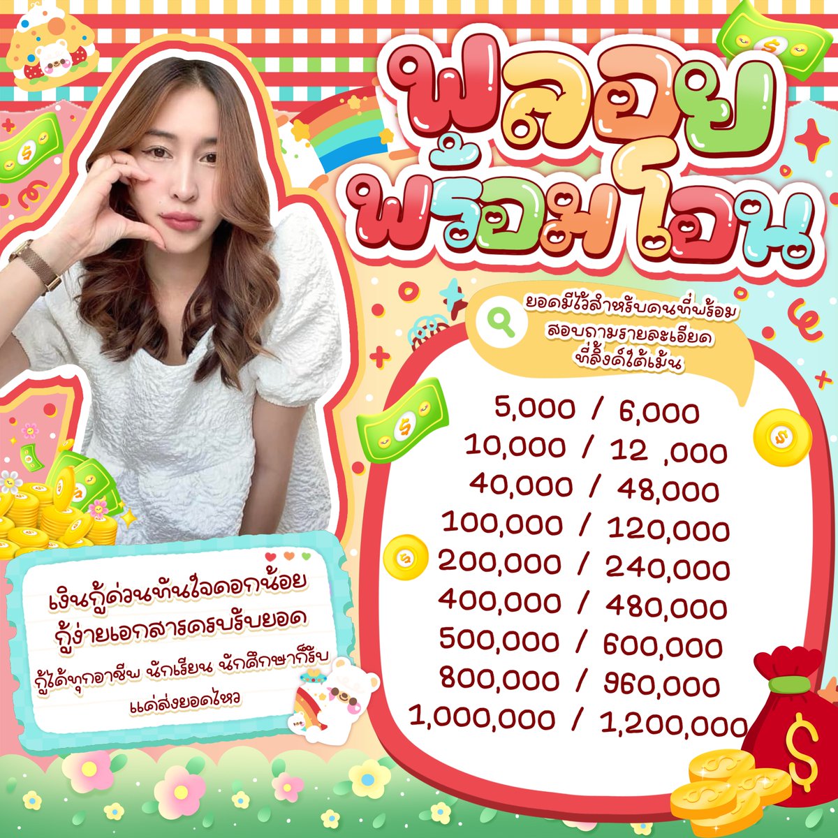 📢ˎˊ˗  กู้เงินรายเดือน ดอกไม่บานปลาย
✅ รับทุกจังหวัด ❌ไม่จำกัดอายุ
🥢ยอดว่าง มีไว้สำหรับคนที่พร้อม🎏

🎧꒱˚อยากสร้างเครดิตสอบถาม 🙇🏻‍♀️
˙♡ ˙  Line link꒱  ข้างล่าง🍫

.
.
.
#กู้เงิน #เงินกู้ #กู้เงินออนไลน์ #กู้เงินรายเดือน #เงินกู้ด่วน