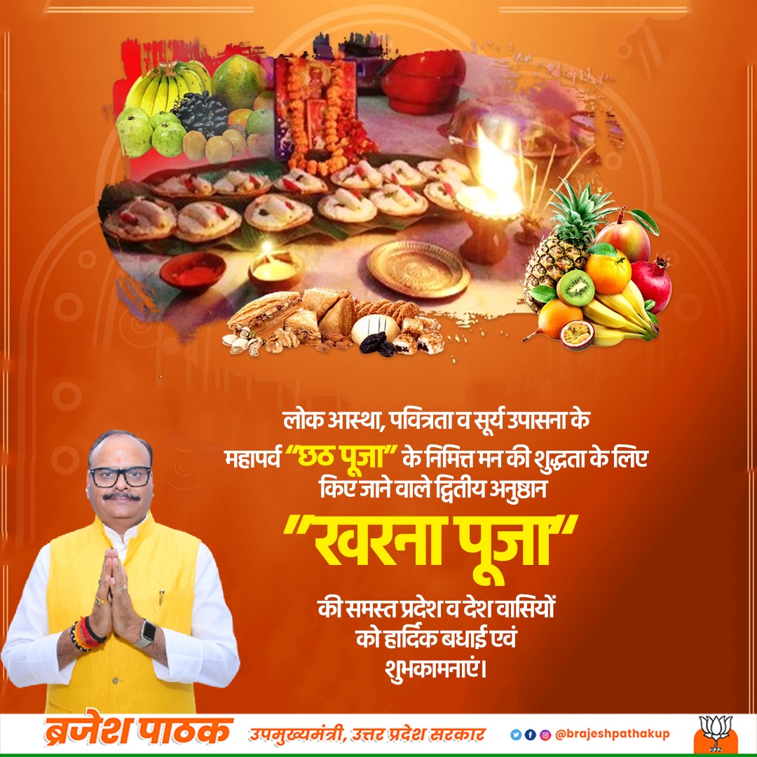 brajeshpathakup's tweet photo. लोक आस्था, पवित्रता व सूर्य उपासना के महापर्व " छठ पूजा " के निमित्त मन की शुद्धता के लिए किये जाने वाले द्वितीय अनुष्ठान "खरना पूजा" की समस्त देश व प्रदेशवासियों को हार्दिक बधाई एवं शुभकामनाएं। https://t.co/rJrTKOdGgH