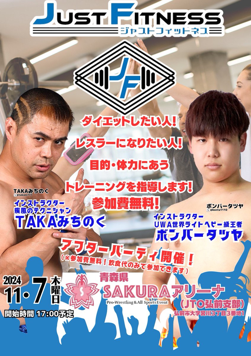 takam777's tweet photo. 明日‼️青森・弘前SAKURAアリーナ
(弘前市宮川３丁目3-1みちのく銀行堅田支店隣り)※近隣にコインパーキングあり

17時～力尽きるまで！
ジャストフィットネス体験(無料)&amp;交流会(実費のみ)

ダイエット！レスラー志望なんでも相談のります！

問い合わせ⇒https://t.co/hY4UBKFyCw
#pw_jto　#青森 https://t.co/KWQukdTlCr