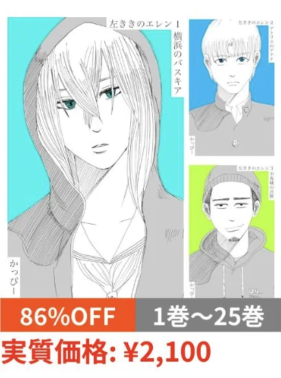 ファッ!?
Kindle安い…!

#左ききのエレン 