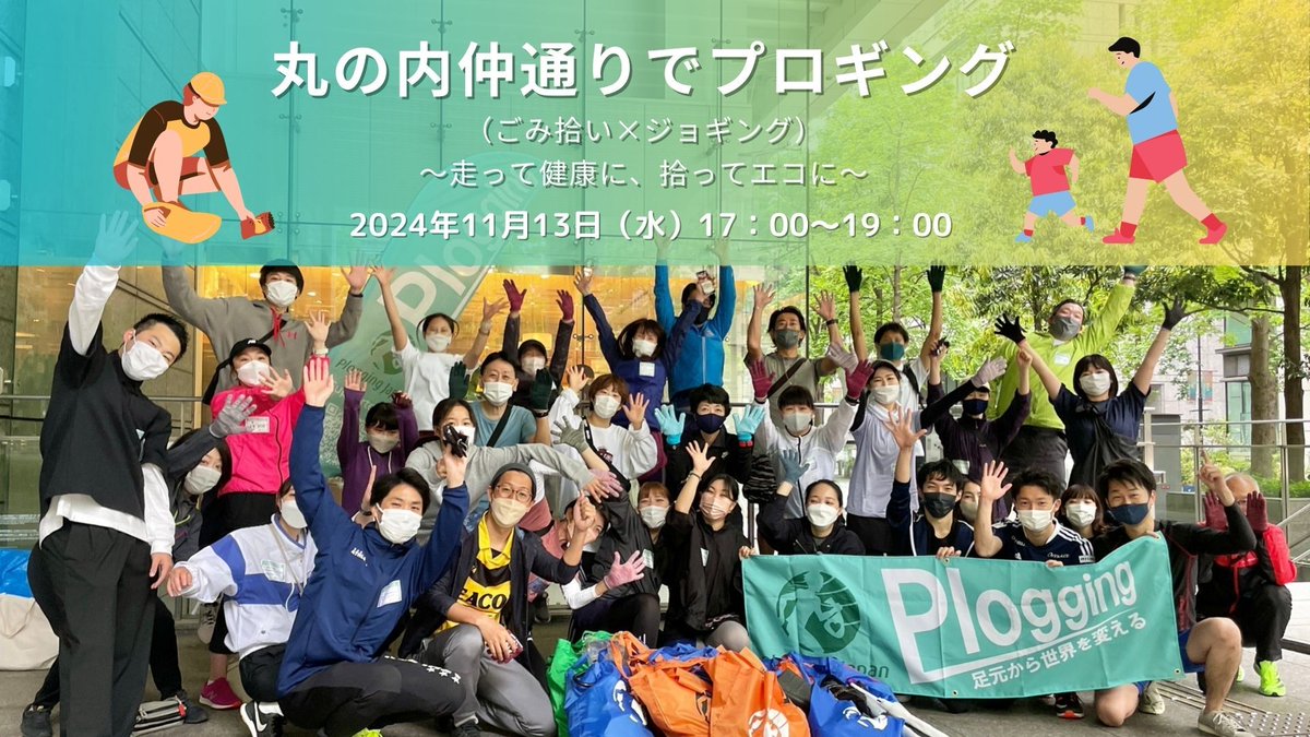Marunouchi_com's tweet photo. ✨大丸有SDGs #ACT5 の人気企画✨
🏃♀️#丸の内仲通り でプロギング🏃♂️
~走って健康に、拾ってエコに~
#プロギング は #ジョギング+#ごみ拾い を MIX したヨーロッパを中心に流行中の #SDGs スポーツ♻️
お子様連れも大歓迎‼
最終回になる今回は、プチプレゼント付きです😉
👉https://t.co/bZaaebwyzF https://t.co/At1Iq3aZKe
