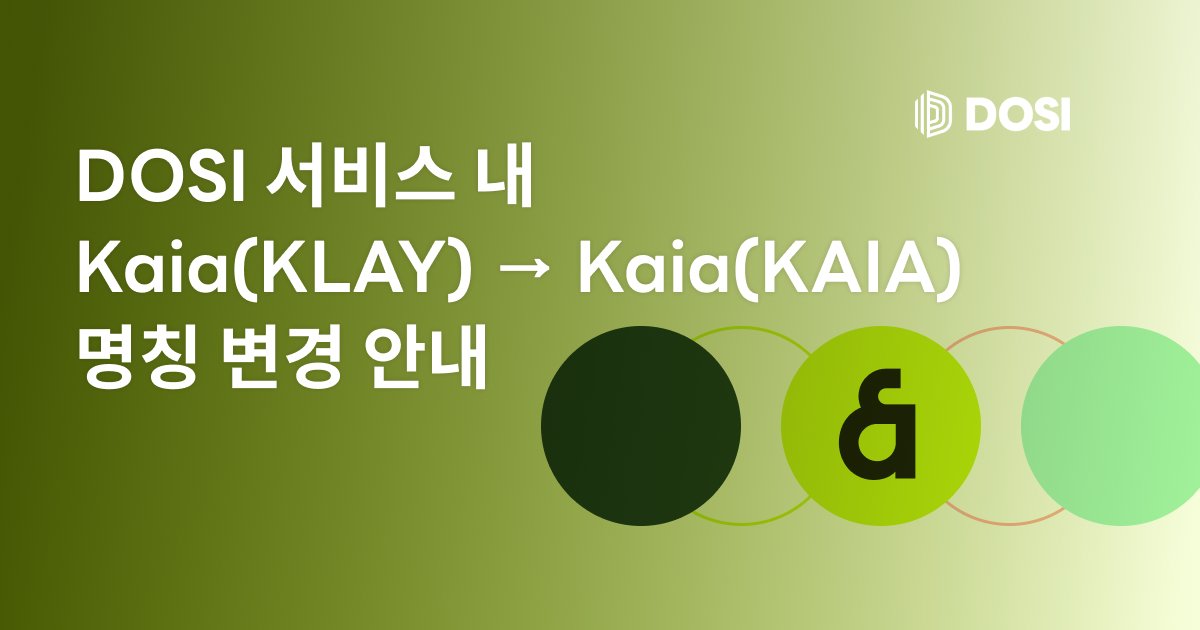 DOSI_official's tweet photo. 📌Kaia(KLAY) → Kaia(KAIA) 명칭 변경 안내
#Kaia 체인 리브랜딩에 따라 DOSI 서비스 내 Kaia(KLAY) 명칭이 Kaia(KAIA)로 변경되었습니다.
#DOSI 에서 변경된 명칭의 Kaia(KAIA)를 만나보세요!🔥
👉https://t.co/hOdxVJBsTX
#DOSIFeed https://t.co/IZiYBqRNaR