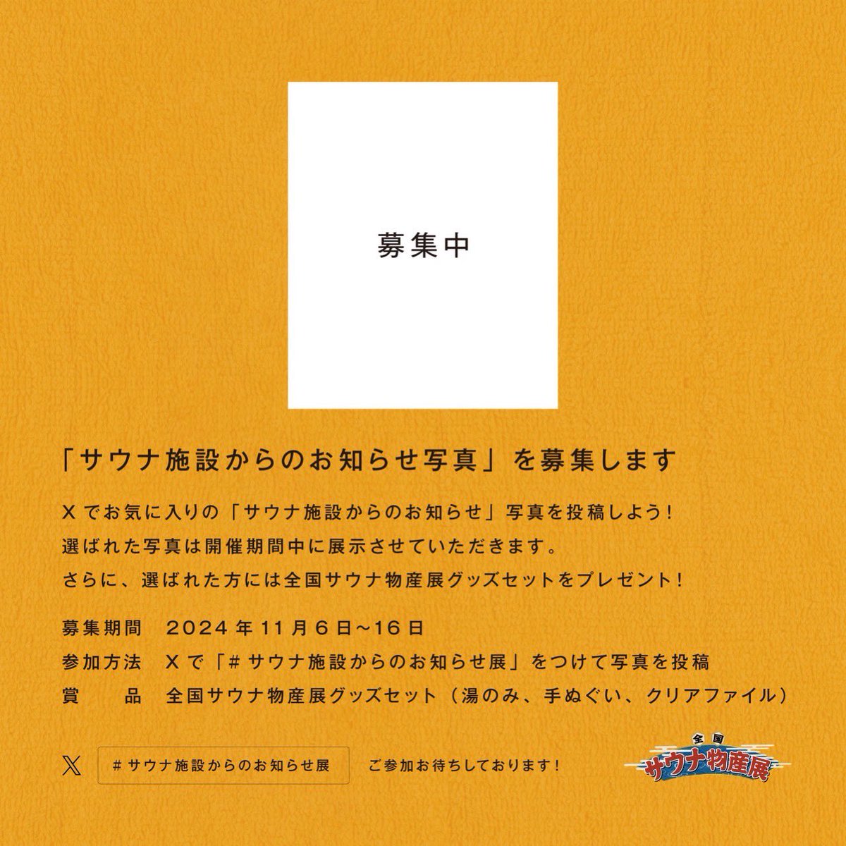 「サウナ施設からのお知らせ」展☝️
サウナ施設に掲示されているポスターやPOPなどから放たれる「趣」をしみじみとみんなで味わう展示コーナーを設置☝️Xで参加できるキャンペーンも実施します☝️「#サウナ施設からのお知らせ展」をつけて投稿して下さい！採用された方にはオリジナルグッズをプレゼント🎁