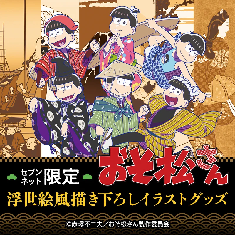 おそ松さん　浮世絵 セブンネットストア限定　アクリルスタンドセット セブンネットショッピング on X: 