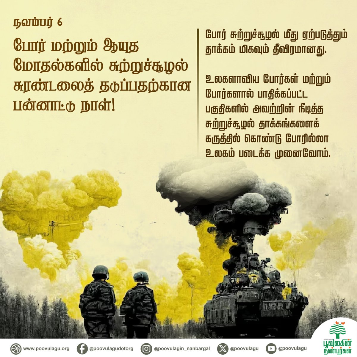 poovulagu's tweet photo. நவம்பர் 6,
போர் மற்றும் ஆயுத மோதல்களில் சுற்றுச்சூழல் சுரண்டலைத் தடுப்பதற்கான பன்னாட்டு நாள்!
#EnvironmentalExploitationinWar #environmentalexploitation #armedconflict #warfreeworld #stopwar #saynotowar #warfree #environmentalimpact #protectenvironment #poovulaginnanbargal https://t.co/qKV6i9xxfQ