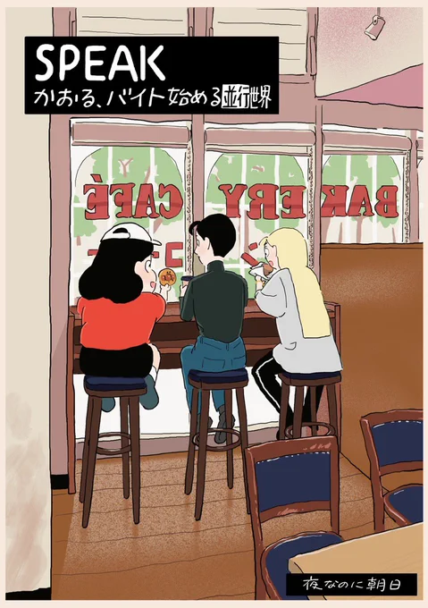 来週のコミティア150では、SPEAKの新刊があります!かおるがバイトを始めます! 