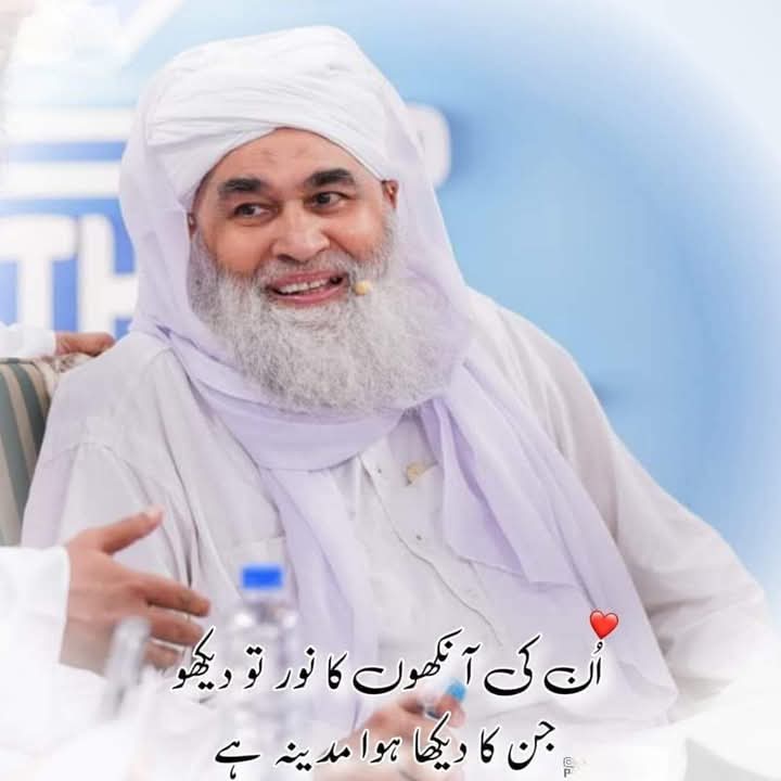 ان کی آنکھوں کا نور تو دیکھو 
جنکا دیکھا ھوا مدینہ ھے 
🌼🤍

<a href="/IlyasQadriZiaee/">Maulana Ilyas Qadri</a>
#𝐃𝐚𝐰𝐚𝐭𝐞𝐢𝐬𝐥𝐚𝐦𝐢 
<a href="/P_kh22/">вιит є кнαи</a>