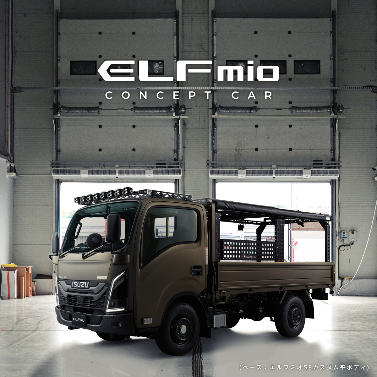 日本最大級の遊びの祭典／ 「＃FILEDSTYLEEXPO2024」にて エルフミオコンセプトカーを初公開📸  機能性と共にクロステイストにも拘ったコンセプトカーを展示します🚚 仕事にも遊びにも、多彩な用途に活用できる1台としてぜひお楽しみください😊  詳細はニュースルームへ ...
