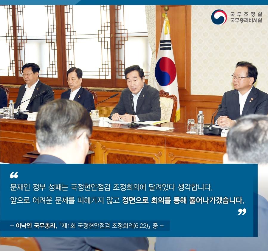 [이낙연 국무총리, 제1회 국정현안점검조정회의 개회 _ 170622]

"문재인 정부의 성패는 국정현안점검 조정회의에 달려있다 생각한다, 앞으로 어려운 문제를 피해가지 않고 정면으로 회의를 통해 풀어가겠다"

➤nyarchives.asia/forum/view/110…
➤news1.kr/photos/2600683
#이낙연기록관