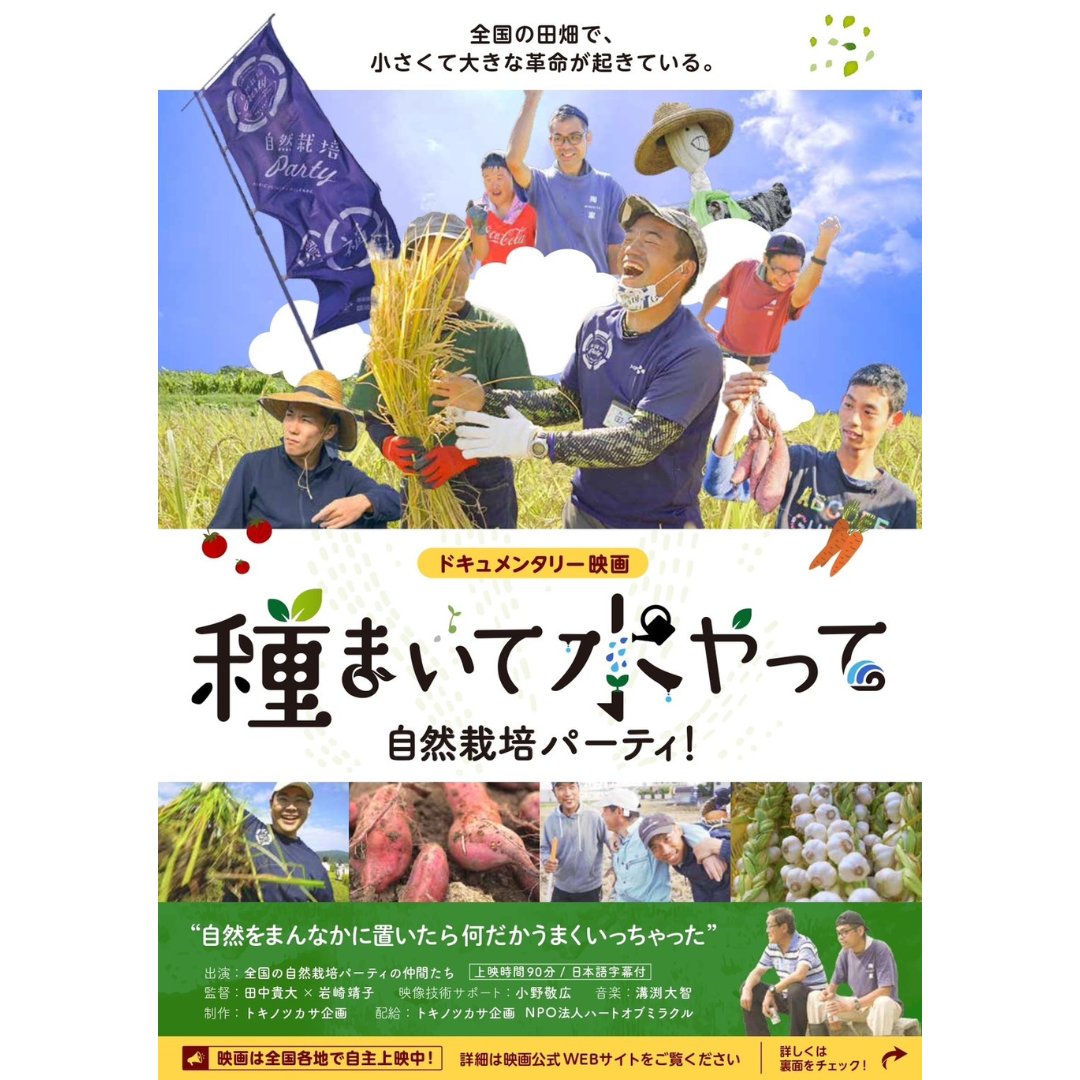 organic_jk's tweet photo. 『自然栽培フェア大阪2024』

多様性豊かな自然栽培、SDGsの広げ方　
～みんなで関われば可能性は無限大～

12/8(日)、大阪にて木村秋則氏の講演会＆映画上映会が開催されます♪

関西の皆様、ぜひ参加しませんか⁉️
お申込みお待ちしています😆

🎫チケット販売サイト🎫
https://t.co/MCUB9QruQh https://t.co/8MiXzliOrk