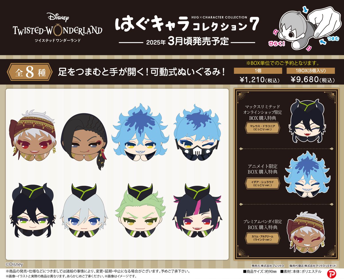 ディズニー ツイステッドワンダーランド』はぐキャラ7/ふわコロりん3