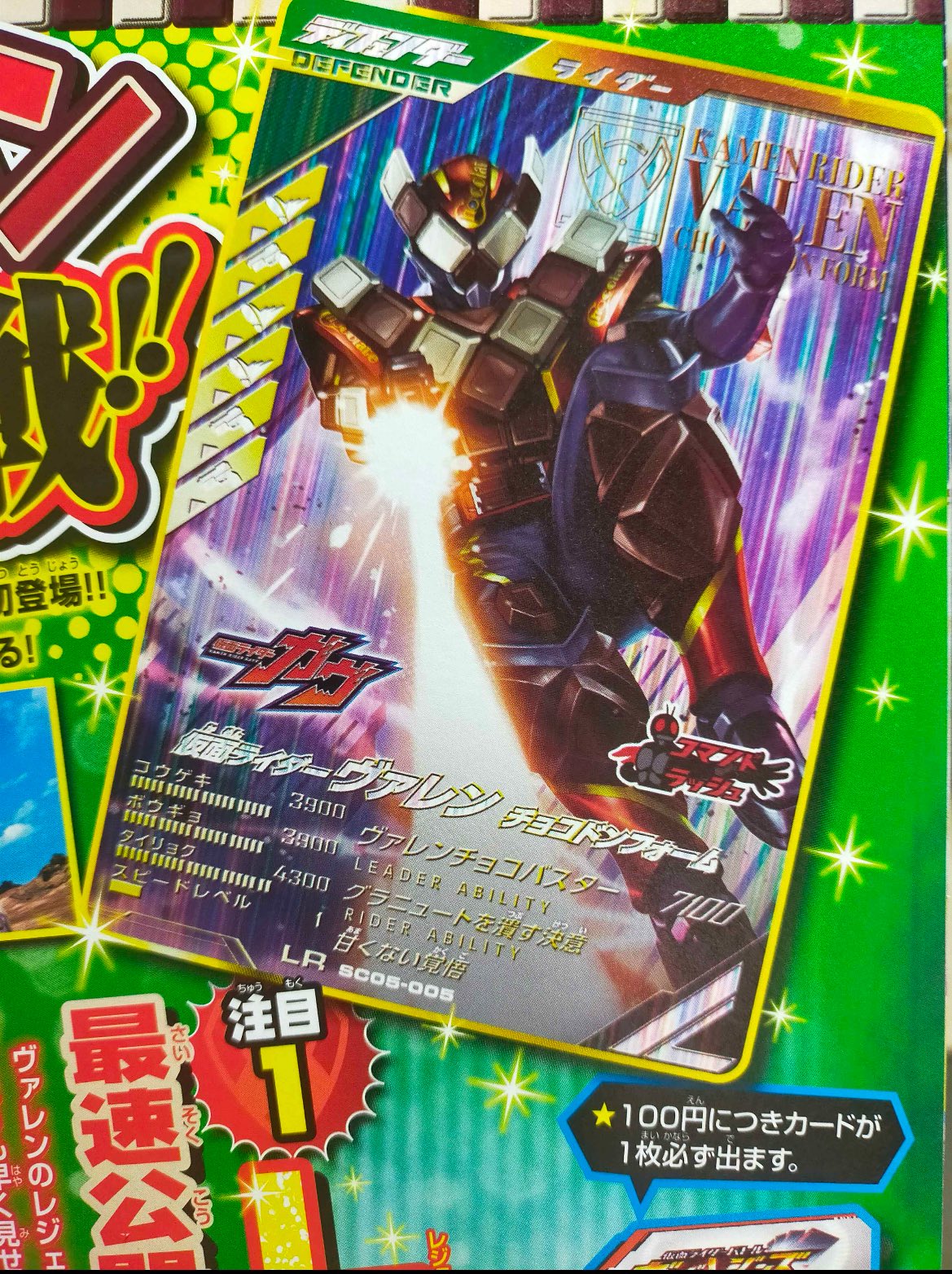 ガンバレジェンズ SC05-005 LR 仮面ライダーヴァレン かたく