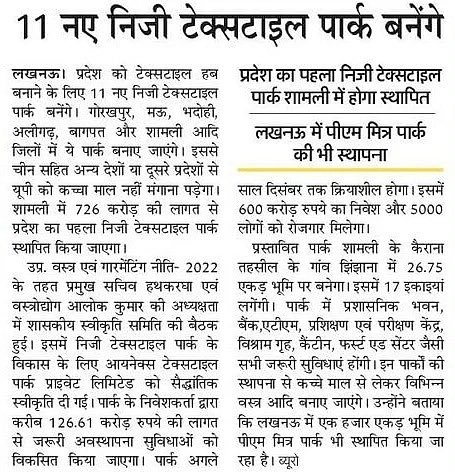 IasAlok's tweet photo. उत्तर प्रदेश को टेक्सटाइल हब बनाने की दिशा में एक महत्वपूर्ण कदम उठाते हुए लखनऊ में निर्माणाधीन एक बहुत बड़े टेक्सटाइल पार्क के अतिरिक्त राज्य सरकार 11 नए निजी टेक्सटाइल पार्क स्थापित करने का निर्णय लिया है। ये पार्क प्रमुख रूप से गोरखपुर, मऊ, भदोही, अलीगढ़, बागपत और शामली जैसे विकासशील जिलों में निर्मित किए जाएंगे। इन पार्कों के माध्यम से इस क्षेत्र में ना केवल लगभग पंद्रह हज़ार करोड़ का  निवेश होगा वरन् डेढ़ लाख प्रत्यक्ष रिंगर का सृजन भी होगा , साथ ही चीन एवं अन्य देशों या राज्यों से आयातित कच्चे माल के स्थान पर उत्तर प्रदेश का स्थानीय उद्योग आत्मनिर्भरता की ओर अग्रसर होगा और लॉजिस्टिक कॉस्ट में बचत भी होगा ।

इन पार्कों के माध्यम से आधुनिक तकनीक और संसाधनों का समुचित उपयोग होगा, जो प्रत्यक्ष विदेशी निवेश को आकर्षित करने में भी महत्वपूर्ण भूमिका निभाएगा। इससे न केवल टेक्सटाइल उद्योग को बल मिलेगा, बल्कि समग्र विकास और प्रगति के नए द्वार भी खुलेंगे। यह कदम उत्तर प्रदेश को एक सशक्त और प्रतिस्पर्धात्मक राज्य बनाने की दिशा में एकमात्र महत्वपूर्ण पहल है।

 @Dm_Gorakhpur @DMMau1 @dm_shamli  @Dm_Aligarh @BagpatDm @DM_Bhadohi