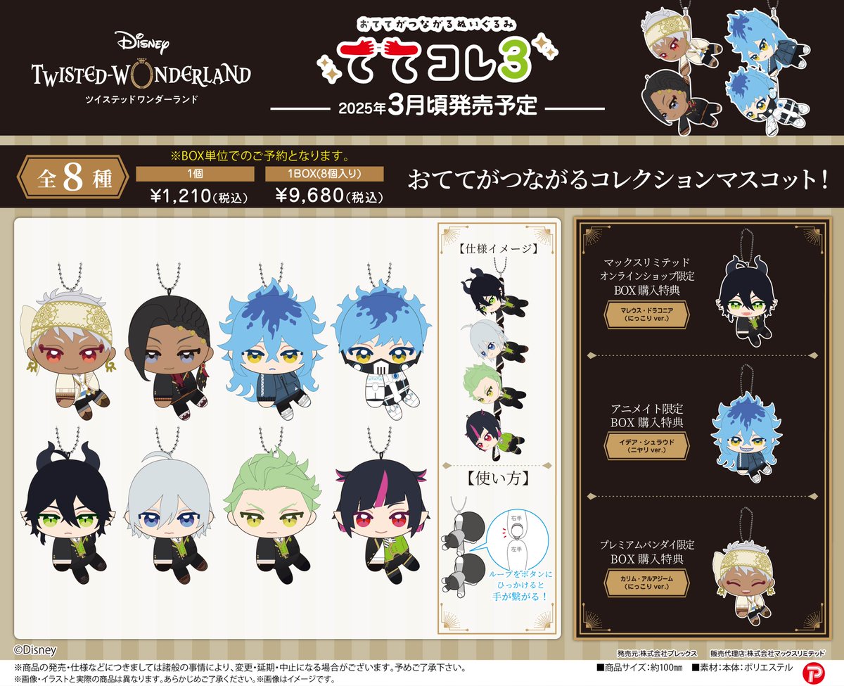 ディズニー ツイステッドワンダーランド』はぐキャラ7/ふわコロりん3