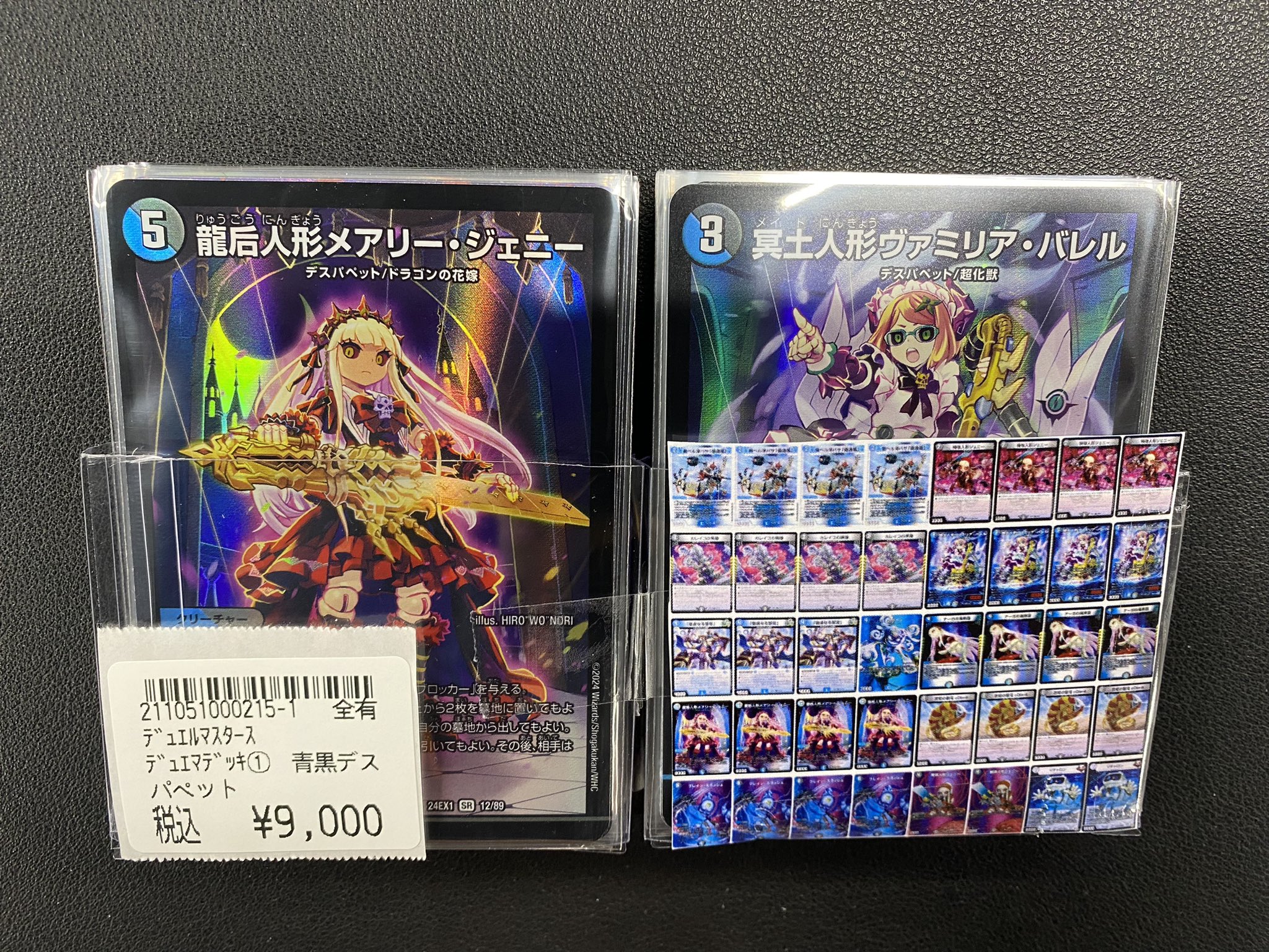 青黒デスパペット Vチャロン