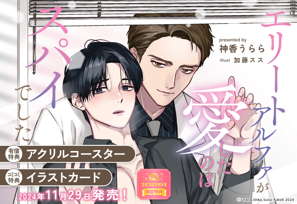 💜告知解禁💜

#神香うらら 先生/
ill.#加藤スス 先生（<a href="/SS_katoh/">加藤スス</a>）新刊文庫📙💕
『#エリートアルファが愛したのはスパイでした』
#角川ルビー文庫（<a href="/rubybunko/">角川ルビー文庫 編集部</a>）
発売日：11/29

💗🎁#コミコミ有償特典✨アクリルコースター✨＆
💗🎁#コミコミ特典✨イラストカード✨決定‼