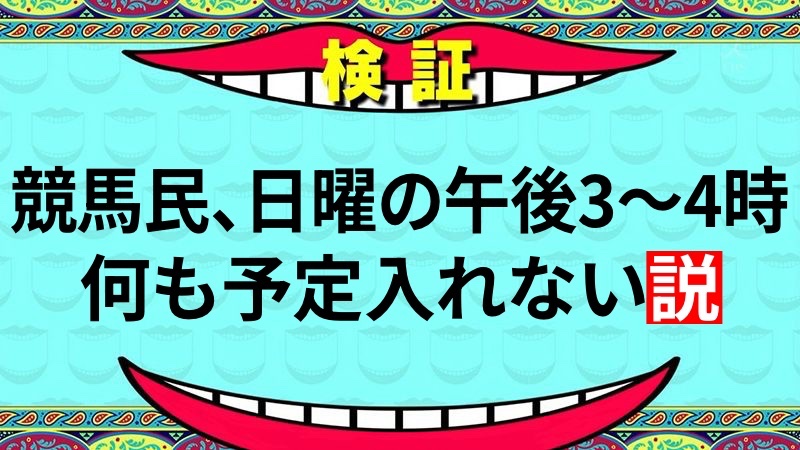 競馬民の日曜日 https://t.co/CKVieMDFjZ