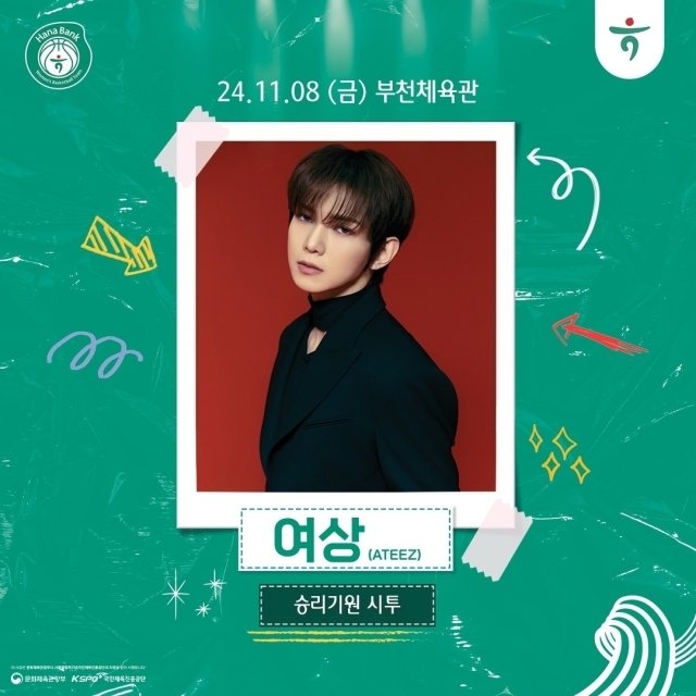 ATEEZUD's tweet photo. [📢] YEOSANG will deliver a message of support  for Hana Bank Women's Basketball Team before the game.

Hana Bank in Bucheon will hold a 'Cheer Day' for the Hana Bank 2024-2025 Women's Professional Basketball Home Game against Asan Woori Bank at Bucheon Gymnasium on November 8 at 7PM. Yeosang, a member of the eight-member boy group ATEEZ, will visit and make a commemorative throw-in. 

ATEEZ has made headlines for being the first K-Pop boy group to perform at the Coachella Valley Music and Arts Festival, the largest music festival in the United States, and later as the first K-Pop artist to headline MAWAZINE in Morocco. In addition, they have also performed at large music festivals around the world, including SUMMER SONIC 2024 in Japan. The group is set to make a comeback with their 11th mini album 'GOLDEN HOUR : Part.2' on 15 November."

General tickets for the home game on the 8th can be booked through the WKBL website and the WKBL app. 

Source: 김진성 기자(kkomag@mydaily.co.kr)
.
#ATEEZ #에이티즈 @ATEEZofficial #YEOSANG