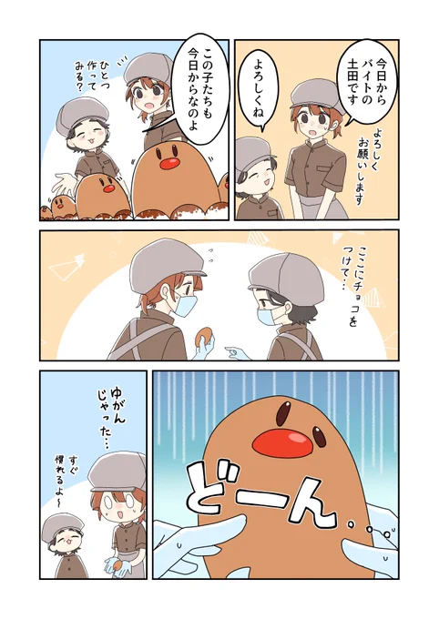 ミスドのディグダとバイトの土田さん(1/2) 