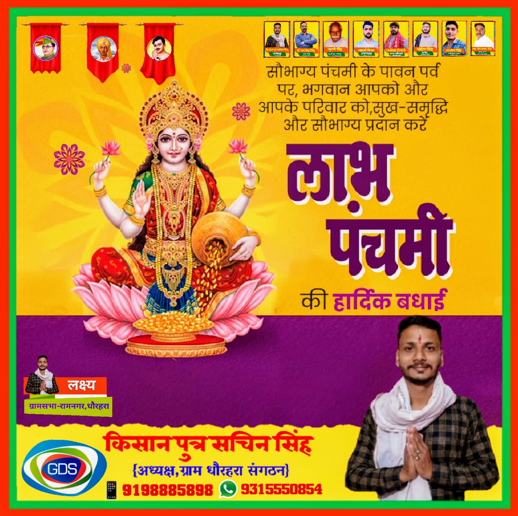 s_kisanputrs's tweet photo. सौभाग्य पंचमी के पावन पर्व पर, भगवान आपको और आपके परिवार को सुख समृद्धि और सौभाग्य प्रदान करें।
"#लाभ_पंचमी" की हार्दिक बधाई एवं शुभकामनाएं।
#LabhPanchmi https://t.co/PbCGVoQ4xE