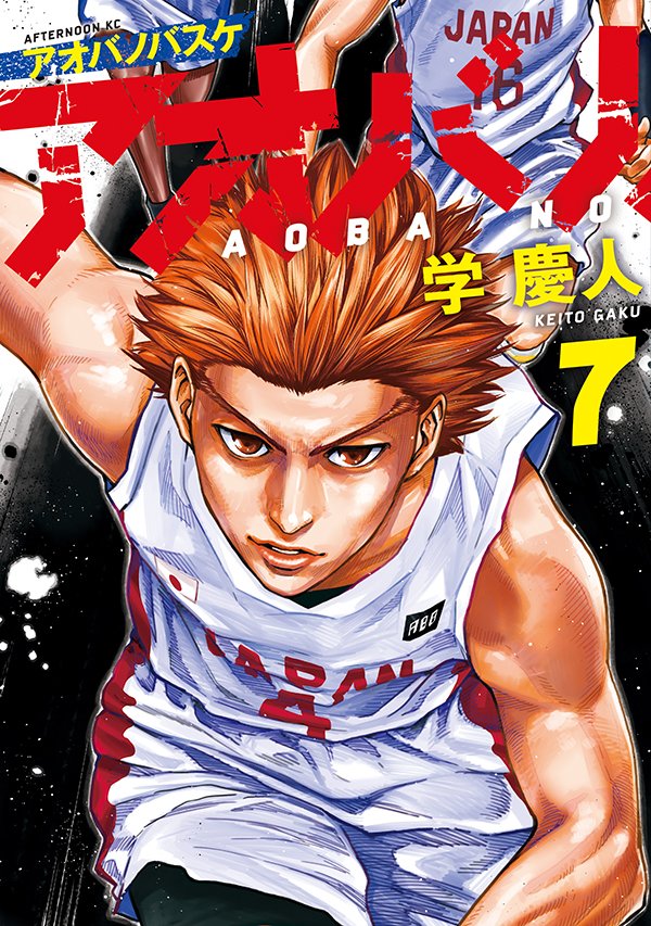 「【最新刊】『アオバノバスケ』7巻(学慶人)が本日発売開始! マガジンポケット移籍」|アフタヌーンのイラスト