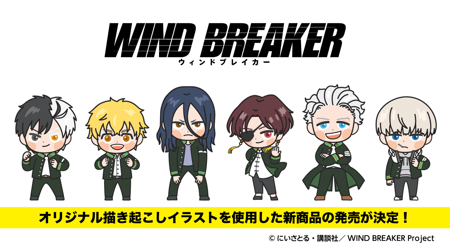 WIND BREAKER(ウィンドブレイカー) グッズ情報 on X: 
