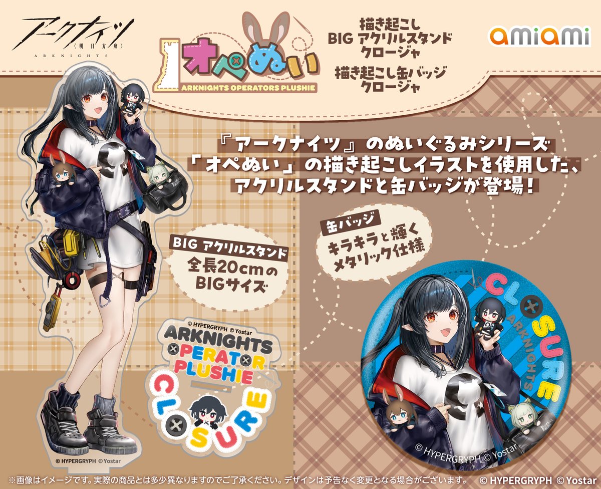 アークナイツ』より オペぬいのデザインを使用した新グッズが、Yostar