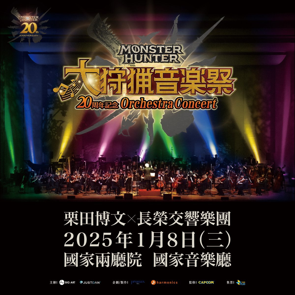 Monster Hunter Orchestra Concert/狩猟音楽祭 on X: Monster Hunter Orchestra Concert/狩猟音楽祭 on X: