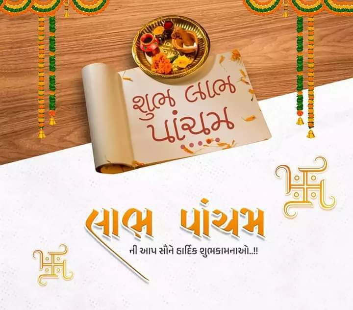 ॥ શુભ લાભ પાંચમ ॥

“લાભ પાંચમ”ની આપ સૌને હાર્દિક શુભકામનાઓ. 

આવનારું વર્ષ સૌના માટે લાભકારી તથા સર્વોત્તમ બની રહે એજ પ્રભુને પ્રાર્થના....