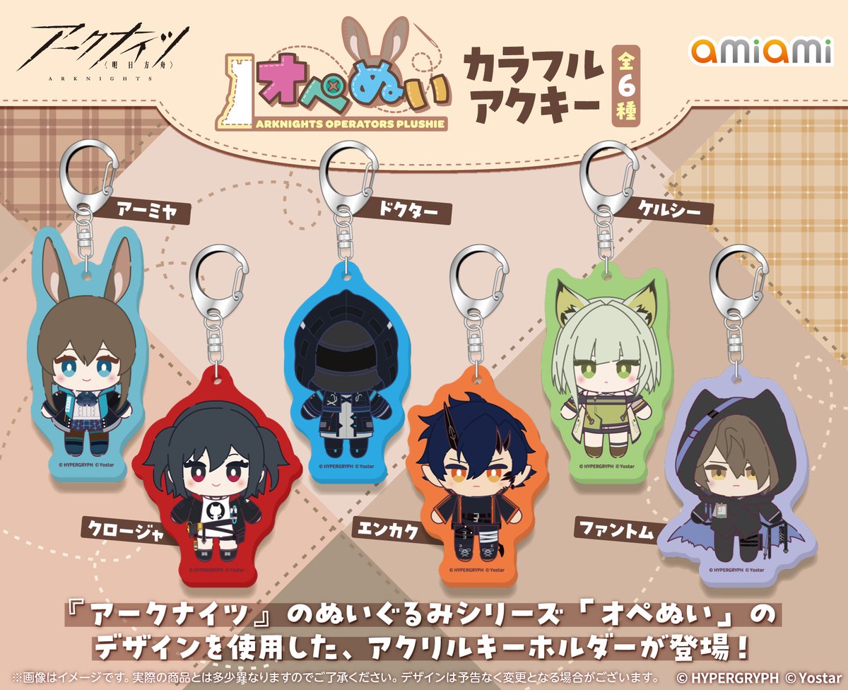 amiami_product's tweet photo. 【新商品】
『#アークナイツ』の新ぬいぐるみシリーズ「オペぬい」がついに発売開始！

さらにこれを記念して、Yostar OFFICIAL SHOP JR秋葉原駅店にて
オペぬいのデザインを使用した新グッズが先行発売となります！

ぜひ秋葉原のお店へお越しください。 https://t.co/7HljauSpJ9
