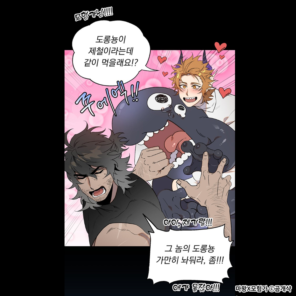 떡대수 모험가님을 위한 
마왕님의 특.별.한 도롱뇽❤️ 
(feat. 나야, 오늘 저녁)

곰개샥(<a href="/Bear_shakrapic/">그림ㅣ곰개샥</a>)  작가님
#개그BL <마왕x모험가> 1~3화 업데이트
👉bit.ly/3YyTfIR

#로맨스타임 #인디켓 #판타지 #떡대수 #미남공