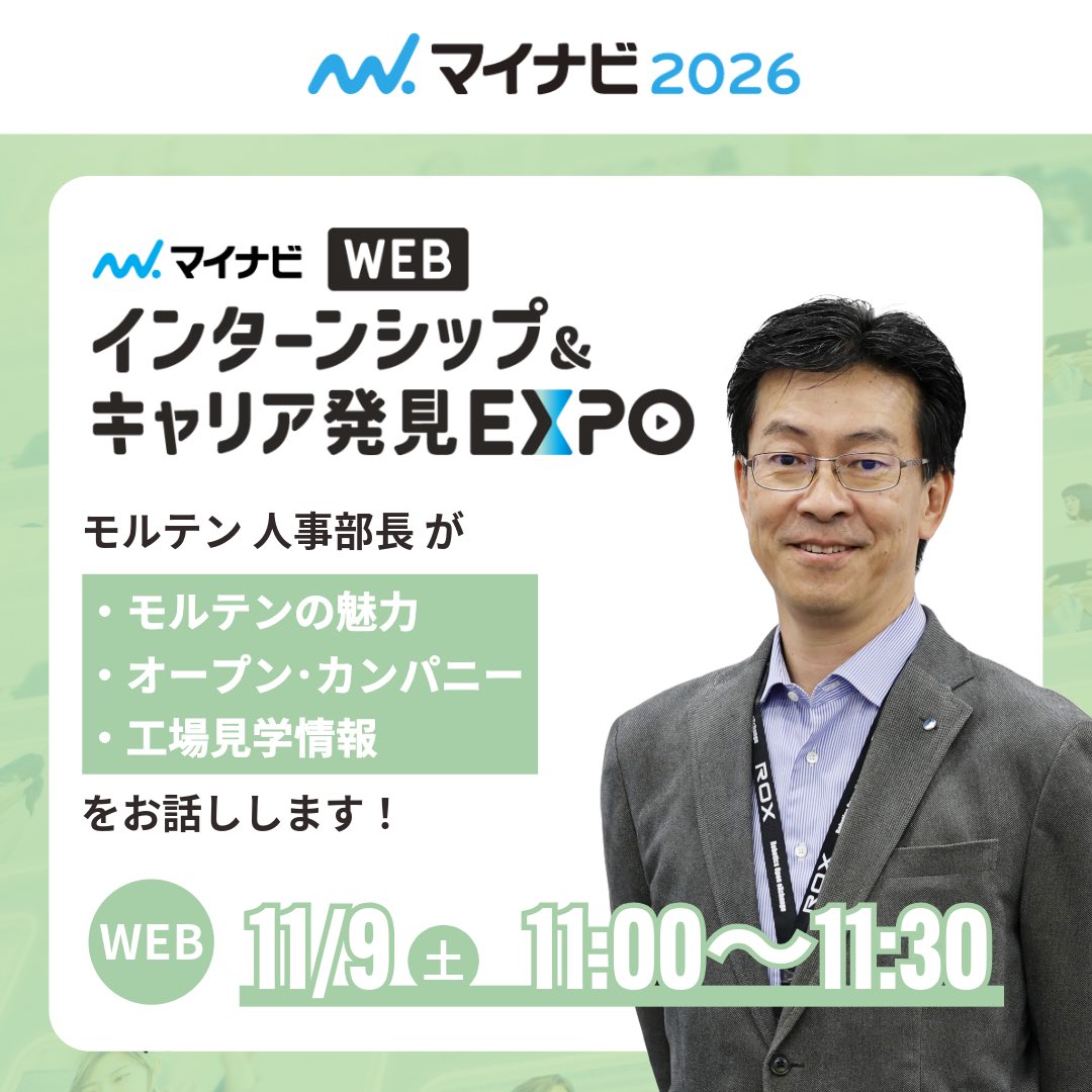 【出展(企業講演）のお知らせ:WEB】
『インターンシップ＆キャリア発見WEB EXPO【全国】』
 
11月9日(土)11：00～11:30
『人事部長が語る モルテンの仕事の魅力』
何でも気軽にご質問いただけますので、ぜひ奮ってご参加ください！
#就活 #セミナー
▼詳細はこちらから
job.mynavi.jp/conts/2026/web…