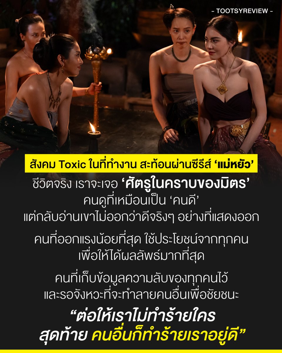tootsyreview's tweet photo. สังคม Toxic ในที่ทำงาน สะท้อนผ่านซีรีส์ #แม่หยัว 

1) ก่อนจะไปลุ้นกับการต่อสู้ในวังของจินดาใน #แม่หยัวEP4 คืนนี้...หลังจากติดตามดูซีรีส์ #แม่หยัวEP3 ย้อนหลังทางแอป #oneD ต้องบอกว่าเป็นซีรีส์ #oneDoriginal ที่เส้นเรื่องอาจจะเป็นการอิงช่วงเวลาสมัยโบราณยุคอโยธยา แต่เนื้อหากลับดูทันสมัย สนุกน่าติดตาม จนเราลุ้นหายใจไม่ทั่วท้องในทุกตอน เมื่อพบว่า "จินดา" หรือ "ท้าวศรีสุดาจันทร์" ไม่ได้ใช้ชีวิตง่ายนักในรั้ววัง เพราะภารกิจก็ต้องทำให้สำเร็จ และก็ต้องเอาตัวรอดให้ได้ในยามคับขัน ซึ่งแต่ละห้วงของวิกฤติ นับว่าโหดกับผู้หญิงคนหนึ่งมากทีเดียว

2) ถ้าเรามองสังคมใน "แม่หยัว" เป็นวิธีการอยู่รอดในสังคมการทำงาน เราจะพบว่า "มันคือความจริงที่จริงแท้แบบสุดๆ" เราใช้สมองทุกวินาที เพื่อเอาตัวรอดในสังคมแห่งการแข่งขัน จะมัวใช้อารมณ์ sensitive หวาดกลัวกับสถานการณ์ที่เราเจอทุกวันไม่ได้เลย แล้วต้องคิดเสมอว่า เมื่อเจอปัญหา และอุปสรรคจากผู้คน เราจะผ่านมันไปได้อย่างไร ให้ชีวิตมีวันต่อไปที่สวยงาม เหมือนๆกับทุกฉากตัวละคร ‘จินดา’ อยู่ต่อหน้าพระไชยราชา ทุกคำตอบของทุกๆคำถาม มีผลต่อความเป็นความตายของเธอทุกวินาที แต่เธอกลับอ่านใจกษัตริย์ว่า “ตอบอย่างไรให้เชื่อว่าเธอมีความจงรักภักดีสูงสุด แล้วเธอจะปลอดภัย”

3) การพยายามหาทางเป็นคนโปรดของกษัตริย์ที่ระวังตัวตลอดเวลาอย่าง 'พระไชยราชา' ก็มีความเสี่ยงที่จะพร้อมตายได้ทุกเมื่อ หากพระองค์รู้ว่าจินดาคิดทรยศ ไม่ต่างจากสังคมการทำงานที่เราตั้งใจสร้าง relationship ก็เพื่อหวังผลในการทำงานนั่นแหละ เราเองก็ต้องสร้างสัมพันธ์อย่างระมัดระวัง โดยที่ไม่สามารถให้ใจใคร หรือไว้ใจใครมากจนเกินไปเช่นกัน

4) ตัวละครที่ฉลาดสุดๆ ในมุมมองของบอยเอง อย่าง 'ตันหยง' หรือ "ท้าวอินทรเทวี" เหมือนเป็นตัวแทนมนุษย์ทำงานมืออาชีพตัวจริง ที่เรามักจะพบเจอได้ในที่ทำงาน เขาจ้องมองทุกคน เก็บรายละเอียดความเคลื่อนไหวของทุกย่างก้าวของทุกคนไว้ และรอจังหวะที่เหมาะสม เพื่อใช้ข้อมูลเหล่านั้นเป็นเครื่องมือ การช่วยเหลือคนของเธอ ทำไปด้วยผลประโยชน์ในภายภาคหน้าเสมอ และนี่คือความชาญฉลาดของตันหยง

5) เราจะอ่านคนในที่ทำงานออกยากมาก เพราะบางคนก็มาในภาพของมิตร แต่จริงๆแล้วเป็นศัตรู อย่าให้ใจใครเกิน 100 และวางตัวเป็นมิตรอย่างเหมาะสม คือวิธีที่ปลอดภัยที่สุด เพราะเราไม่รู้ใจใครทั้งนั้น ว่ามาด้วยความประสงค์ดี หรือประสงค์ร้าย เราแค่มีพื้นที่ปลอดภัยของตัวเอง ที่ต้องปกป้องและหวงแหนไว้ ความสัมพันธ์ในที่ทำงาน กับเรื่องส่วนตัวเป็นเรื่องที่เราต้องระวัง ไม่ให้ปะปนกันอยู่เสมอ

6) ความลับในที่ทำงาน หรือข้อมูลของชาวบ้าน มักจะถูกนำไปซุบซิบนินทากันอยู่เสมอ ไม่ต่างจากบรรยากาศในครัวที่บ่าวไพร่เมาท์เจ้านาย การพูดถึงเรื่องของคนอื่น รู้ข่าวไวกว่าปากเจ้าตัวเสียอีก ดังนั้น การเก็บความลับ และเรื่องส่วนตัวของตัวเองให้ดีจึงสำคัญ เปิดเผยได้เฉพาะสิ่งที่อยากให้คนอื่นเห็น และระวังเสมอว่า "เราอาจจะตกเป็นเป้าสายตาของคนอื่นอยู่ตลอดเวลา"

7) สังคม Toxic สอนเราเสมอว่า 'ความโดดเด่นมักจะเป็นภัย และไม่มีใครอยากเห็นเราเด่นเกิน' เพราะความอิจฉาริษยากัน ในการแข่งขันเพื่อเป็นผู้นำ หรือเป็นที่หนึ่ง ก็ไม่ต่างกับการแข่งกันให้ตัวเองได้เป็นอัครมเหสี ฉะนั้น การพยายามทำให้ตนเองเป็นที่รัก และผูกมิตร แบบที่ตันหยงพยายามเข้าหาจินดา ก็เป็นวิธีการที่ชาญฉลาดอย่างยิ่ง ที่เธอรู้ว่าวันหนึ่ง มิตรเหล่านั้น จะมีประโยชน์กับตัวเธอในภายหลัง

8 ) เราไม่สามารถด่วนสรุปใครได้อย่างผิวเผินว่าเขาดีหรือชั่วได้หมดใจ เราแค่ใช้ชีวิตอย่างระมัดระวังตัวและประคองตนให้ดีในสังคมที่ทำงาน เพื่อให้ตนเองอยู่ในจุดที่เหมาะสม และปลอดภัยมากที่สุด แม้เราไม่ได้อยากพาตัวเองไปอยู่ในสงครามประสาท แต่ถ้าเราพลั้งเผลอ ไม่ว่าจะการพูดหรือการแสดงออกใด ล้วนเป็นอันตรายต่อตัวเราเอง ใช้สติปัญญาในการประคองตนในที่ทำงาน เพื่อให้ตั้งรับกับทุกปัญหาให้ได้ และเรียนรู้ว่าไม่มีมิตรแท้ หรือศัตรูที่ถาวร ทุกคนเป็นได้ทั้งมิตร และศัตรูในคนเดียวกัน

9) โลกไม่ได้เลวร้ายเสมอไป ความสัมพันธ์ในที่ทำงานอาจจะมี "มิตรแท้" ก็ได้ แต่ต้องไม่ลืมว่า ทุกคนมาทำงานก็เพื่อเอาประโยชน์ใส่ตัว และหลายคนคาดหวังจะได้รับการประเมินคุณค่าที่จุดที่สูงกว่าผู้อื่น การยอมรับทางสังคม ตำแหน่งที่ดี และเงินเดือนที่ก้าวกระโดด ดังนั้น สังคมแห่งการแข่งขัน อาจจะทำให้เราเหนื่อยกับการแข่งกับตัวเอง ในขณะเดียวกัน ก็ต้องแข่งสร้าง performance กับคนอื่นๆเช่นกัน เช่นกันกับพระสนมในเรื่องทั้ง 4 ทิศ ที่แย่งกันสร้าง Scene และ Performance ให้ตัวเองมีลูกชายก่อนคนอื่น เพื่อขึ้นเป็นใหญ่ นั่นหมายความว่า คนเราจำเป็นต้องเอา relationship ไว้ทีหลัง เพราะความสำเร็จต้องมาก่อน จึงยากที่เราจะไว้ใจผู้อื่นแบบไม่มีภูมิคุ้มกันเสียเลย คงจะอยู่อย่างลำบาก

10) ในทุกที่ จะมีคนทุกแบบ หาพื้นที่ปลอดภัยของตัวเองให้เจอ เพื่อสามารถจะหลบมุมในพื้นที่เล็กๆให้ยังมีความสุขได้บ้าง อย่าอยู่กับ Toxic จนลืมไปว่า เราเองก็ต้องการชีวิตที่มีความสุข เหมือนกันกับจินดา ที่หาโอกาสเล็กๆน้อยๆแสวงหาความสุขจากคนรัก ในพื้นที่ที่ปลอดภัยสำหรับเธอ จะเครียดสักแค่ไหนในการทำงาน หรือกดดันมากเท่าไหร่ ยังไงก็ต้องปกป้องพื้นที่แห่งความสุขไว้ให้ได้ ไม่งั้นเราจะอยู่ไม่ได้ เพราะสุขภาพจิตของเราจะล้มเหลวพังไม่เป็นท่า ก่อนจะไปถึงเป้าหมายความสำเร็จที่เราฝันไว้ ยังไงหาความสุขให้เจอด้วยนะ (ต่อให้ยากแค่ไหนก็ตามที)

ความจริงข้อหนึ่งที่ซีรีส์เรื่องนี้สอนเราคือ เราไว้ใจใครไม่ได้ และอย่าลืมว่า “ต่อให้เราไม่ทำคนอื่นก่อน…คนอื่นก็ทำร้ายเราอยู่ดี ไม่มีวันหนีพ้น” แม้จินดายังไม่ทันทำอะไรใคร แต่เธอกลับไม่ปลอดภัยจากภัยรอบตัว

ซีรีส์ 'แม่หยัว' ฉายทั้งหมด 10 EP ไปแล้ว 3 EP แบบแซ่บๆ ลุ้นๆ หายใจไม่ทั่วท้องสัก EP เพราะชิงไหวชิงพริบ และเป็นการต่อสู้แย่งชิงความเป็นใหญ่ที่เข้มข้นทุกฉาก ใครที่อยากดูสด ก็มาดูด้วยกันได้ทางช่อง one31 แต่ถ้าอยากเก็บความเต็มอิ่มของอารมณ์และเนื้อหา แบบ Uncut Version ก็เปิด application oneD มาดูซีรีส์เรื่องนี้ไปด้วยกันนะครับ คุณอาจจะพบว่า...โลกของการต่อสู้ในซีรีส์สไตล์ย้อนยุค สนุกและตื่นเต้นแบบที่คุณอาจจะคาดไม่ถึงครับ

Enjoy Watching แม่จะมายึดค่ำวันพุธ-พฤหัสของลูกแล้วววว

#ตุ๊ดส์review

======

FACEBOOK POST :
https://t.co/bUA3Ij2JGZ

======

ฝากช่องทางต่างๆของบอย ตุ๊ดส์review : https://t.co/04tJb8zcas
https://t.co/C7HFAS0Gby
https://t.co/VTDOnL69tr
https://t.co/ic0gyGSKnI
https://t.co/Nj7VfQMcT4
https://t.co/vJ6PcERUHa