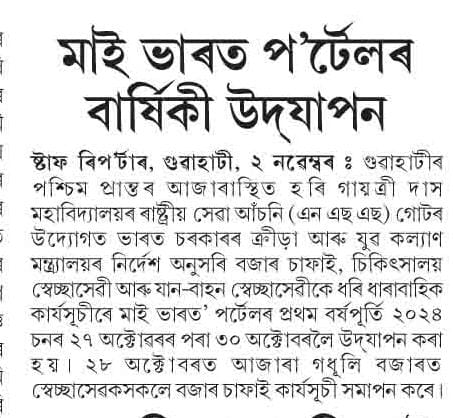 digitalcellhgdc's tweet photo. Press coverage by নিয়মীয়া বাৰ্তা (১ নৱেম্বৰ , ,২০২৪) and অসম আদিত্য (৩ নৱেম্বৰ ,২০২৪) of Hari-Gayatri Das College, Azara's NSS unit initiatives.
@himantabiswa 
@ranojpeguassam 
@balendra_d https://t.co/33FPxNvr6K