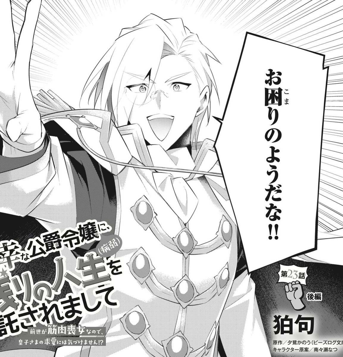 11/5配信 B's-LOG COMIC vol142 『薄幸な公爵令嬢(病弱)に、残りの人生を託されまして─』 23話後編 お兄様ご登場回! 23話前編はpixivコミックさんでお読みいただけます!→https://t.co/JSkPKMTJrB