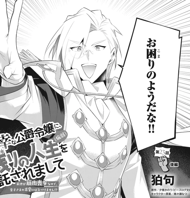 11/5配信 B's-LOG COMIC vol142 『薄幸な公爵令嬢(病弱)に、残りの人生を託されまして─』 23話後編 お兄様ご登場回! 23話前編はpixivコミックさんでお読みいただけます!→https://t.co/JSkPKMTJrB 