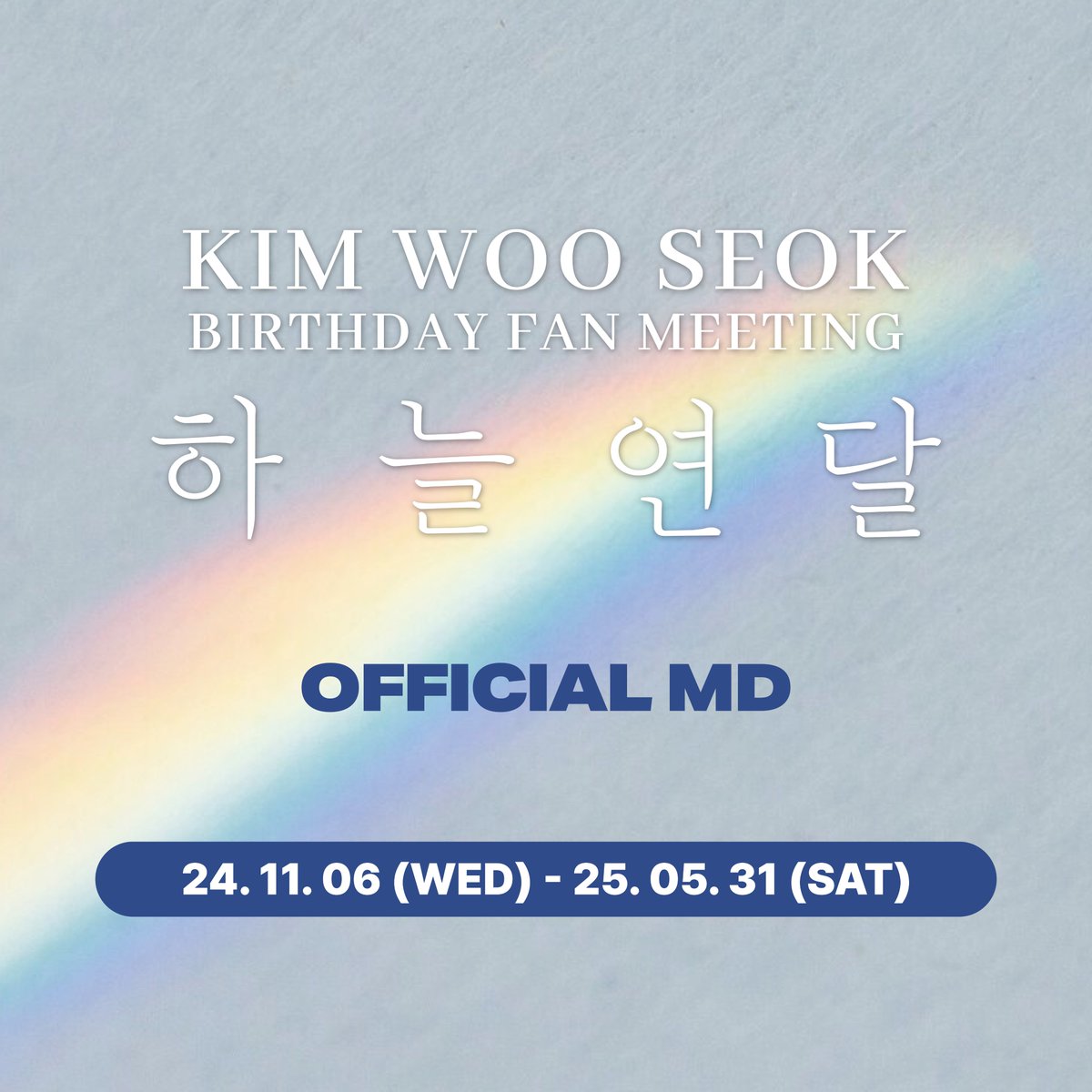 KIM WOO SEOK BIRTHDAY FANMEETING [하늘연달, 스물일곱번째 오후] OFFICIAL MD 온라인 판매 오픈

🌙 니아를 위한 특별한 선물!
팬미팅에 참석하지 못한 분들을 위해, 에버라인샵에서 지금 바로 OFFICIAL MD를 만나보실 수 있습니다!👀

✨OFFICIAL MD 전 품목 모두 구매 시 포토카드 2종 중 1종 랜덤