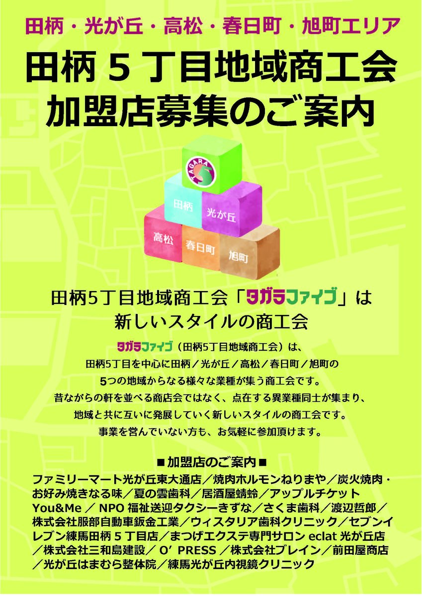 NerimaTagara5's tweet photo. 田柄5丁目地域商工会は、田柄・光が丘のみならず、旭町・高松春日町のお店でも入会可能です。商店会加入店舗は、店舗新装・改装工事費や店舗賃借料の支援が受けられます。また、、練馬区産業融資あっせん制度の「普通貸付（商店会加入者優遇措置）」として、低金利融資のあっせんを受けられます。 https://t.co/ozefu84d0b