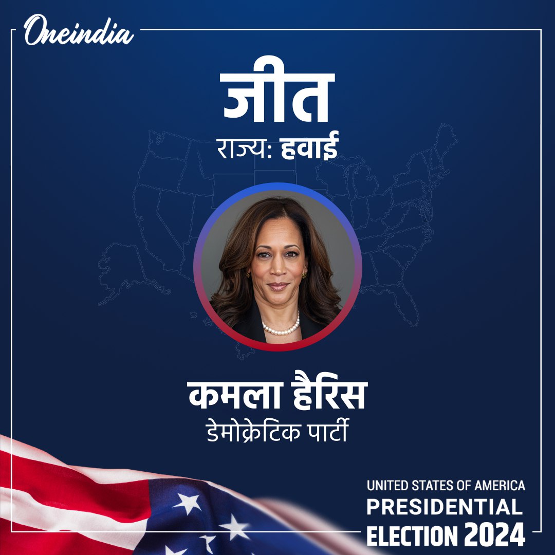 oneindiaHindi's tweet photo. US Presidential Election Results: प��र्व राष्ट्रपति बराक ओबामा के गृह राज्य हवाई में कमला हैरिस ने दर्ज की जीत
 
#USElection #uselections2024 #DonaldTrump #USElectionWithOneindia #KamalaHarris