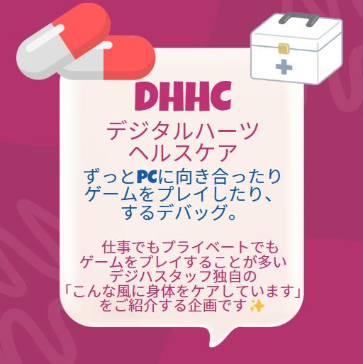 DH_HRG's tweet photo. ●新企画 
DHHC（デジタルハーツヘルスケア） 
スタート●  

ゲーム好きのみなさんに朗報です！
デバッグのプロ、デジハスタッフ独自の
身体ケア方法をご紹介✨
今回の企画ハッシュタグは #DHHC です😊
お楽しみに！  

#デジタルハーツ 
#デジハ 
#DHHC https://t.co/70zUWPnHiC