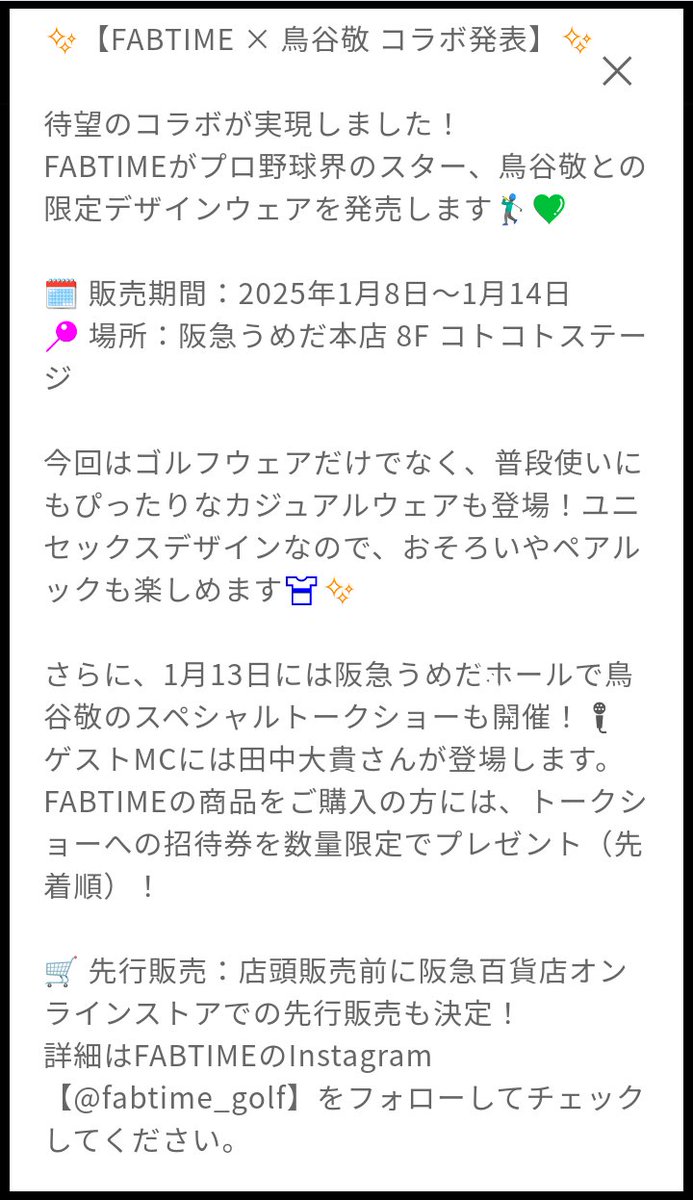 reo_naniwa's tweet photo. #鳥谷敬 氏25年1月13日 #大阪市 #阪急うめだホール(#阪急うめだ 本店9階)でSPトークショー
同年1月 #ゴルフ ウエアブランド #FABTIME からコラボウエアを販売予定 セット商品購入特典とし #トークショーイベント の参加券が付いてくる
#藤川球児 #新監督 が就任した #阪神 や自身のゴルフ事情等が https://t.co/0BnTz5xq9G