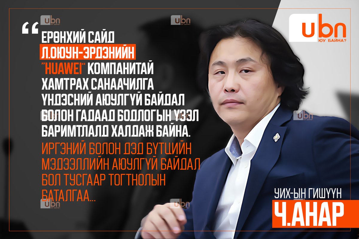 Ч.Анар: Ерөнхий сайд Л.Оюун-Эрдэнийн “Huawei” компанитай хамтрах санаачилга Үндэсний Аюулгүй байдал болон Гадаад бодлогын үзэл баримтлалд халдаж байна

 ubn.mn/p/69012 via @ubn_mn 

<a href="/OyunerdeneMN/">Л.Оюун-Эрдэнэ</a>  <a href="/OyunerdeneMN/">Л.Оюун-Эрдэнэ</a> @anar