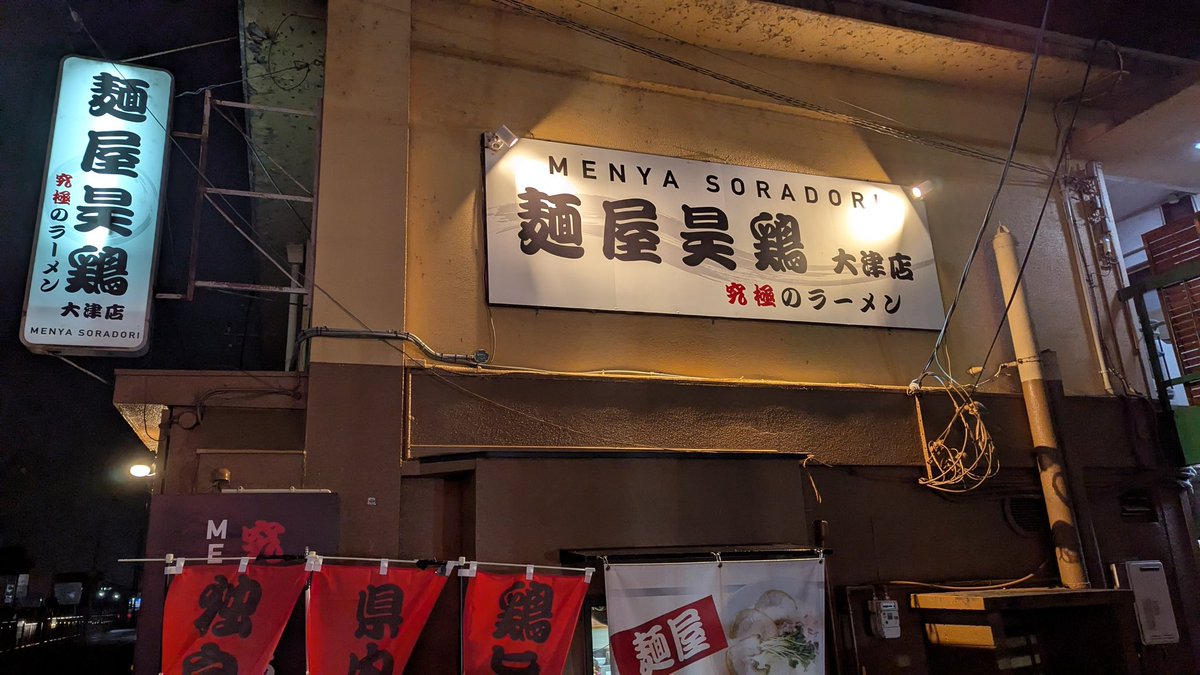 麺屋昊鶏@おごと温泉
お箸が立つ系鳥白湯ラーメン
極鶏系で美味しかった
あっさり系のラーメンもあるのにこってり苦手な人にもおすすめ
駐車場もあるよ