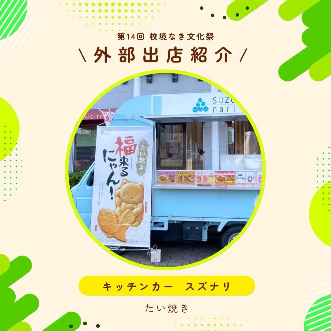 closedschool's tweet photo. キッチンカーの紹介の1つ目は
『たい焼き』です‼️

普通のたい焼きから、とってもかわいい猫型のたい焼きまで⁉︎🥹🐈‍⬛
「福来るにゃん！」の願いが込められたスズナリさんのたい焼きは、SNS映えも間違いなしです🎶✨ 変わり種の味もあるようなので、お好みのフレーバーを見つけてみてくださいね🤍😽 https://t.co/Np5JgSRqkq