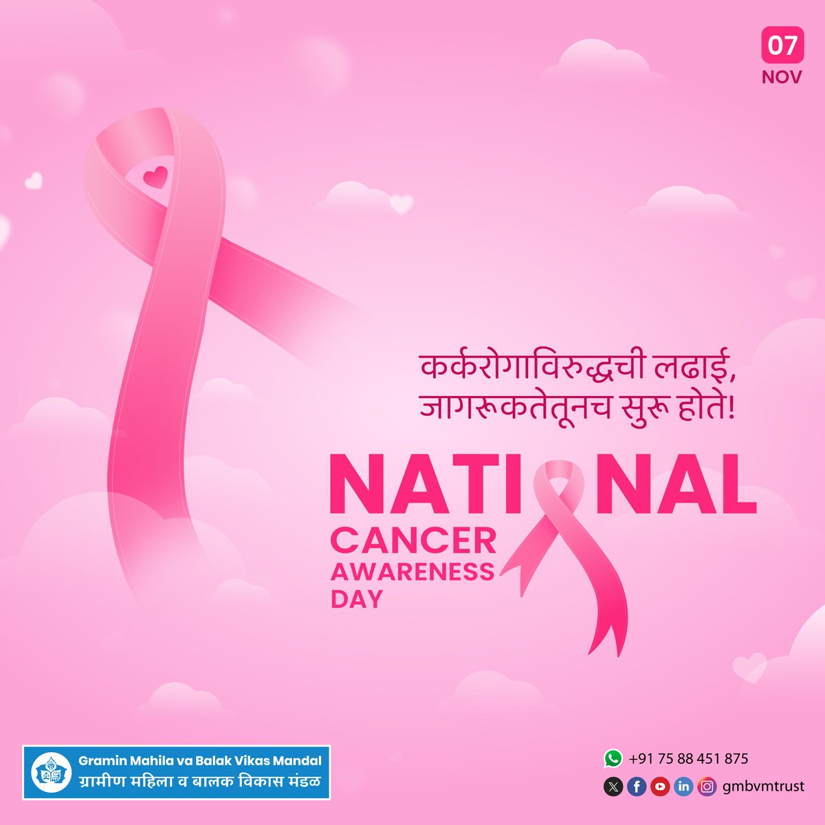 gmbvmtrust's tweet photo. कर्करोगाविरुद्धची लढाई, जागरूकतेतूनच सुरू होते!
NATIONAL CANCER AWARENESS DAY

#GMBVM #cancerawareness #cancerday #cancersurvivor  #worldcancerawarenessday https://t.co/lmCpROVd6J