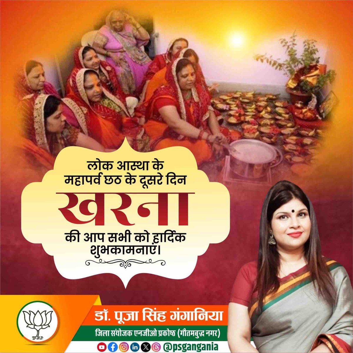 PSGangania's tweet photo. लोक आस्था, पवित्रता व सूर्य उपासना के महापर्व " छठ पूजा " में मन की शुद्धता के लिए किये जाने वाले द्वितीय अनुष्ठान "खरना पूजा" की आप सभी को हार्दिक बधाई एवं अशेष शुभकामनाएं।
#KharnaPooja #chhathmahaparva #ChhathFestival #ChhathPuja #chhathmahaparv https://t.co/tOfSatBOWr