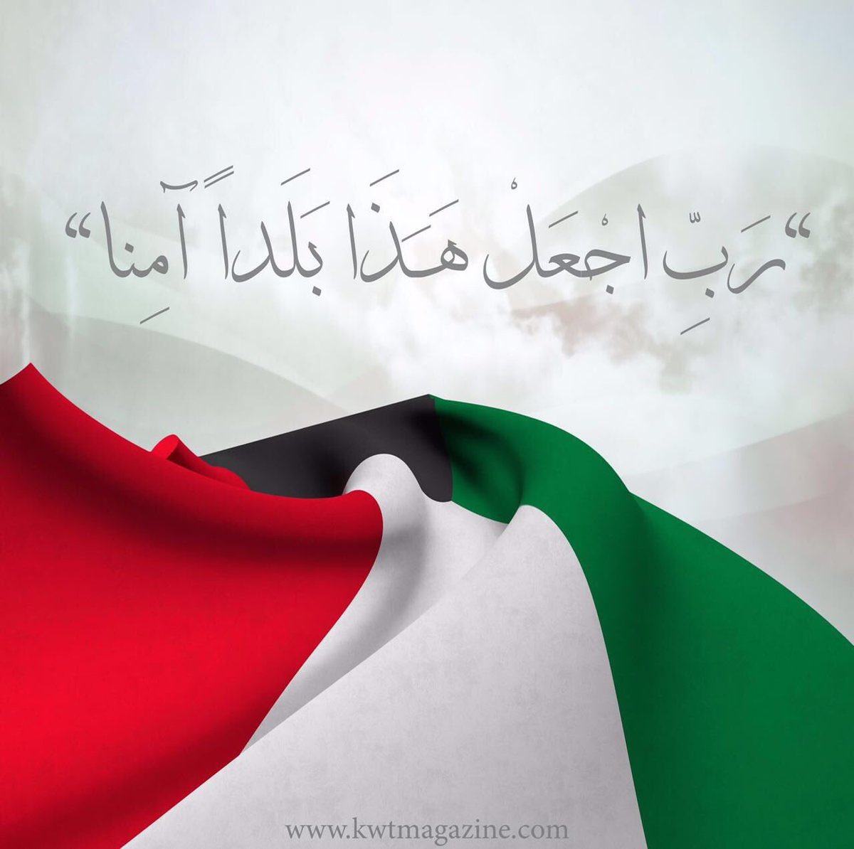 اللهم احفظ الكويت وأميرها وشعبها من شر بعض حسابات الفتن ما ظهر منها وما بطن ،، اللهم وحد كلمتهم ووحد
 صفوفهم على الحق .

اللهم من اراد الكويت بسوء فأشغله في نفسه ورد كيده في نحره وإجعل تدبيره تدميرا ياسميع الدعاء. اللهم احفظ الكويت وبلاد المسلمين من شر الأشرار وكيد الفجار .
وأحفظ