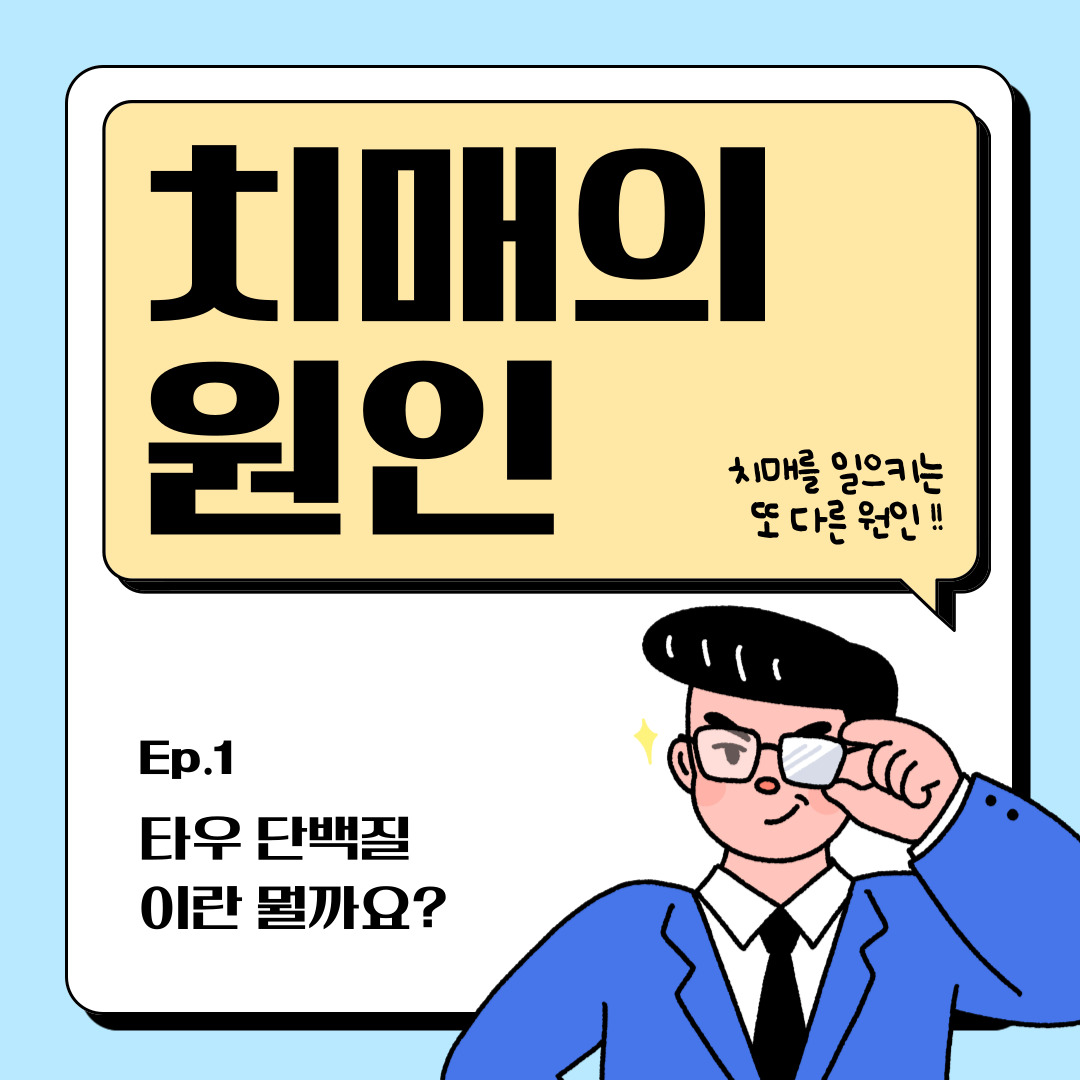 치매의 또 다른 원인
타우 단백질이라는 것은 뭘까요?

자세한 내용은 청뇌한의원 블로그에서 확인해주세요 :)
blog.naver.com/chnkmh/2236493… / 

#치매 #치매원인 #치매치료 #타우단백질 #베타아밀로이드