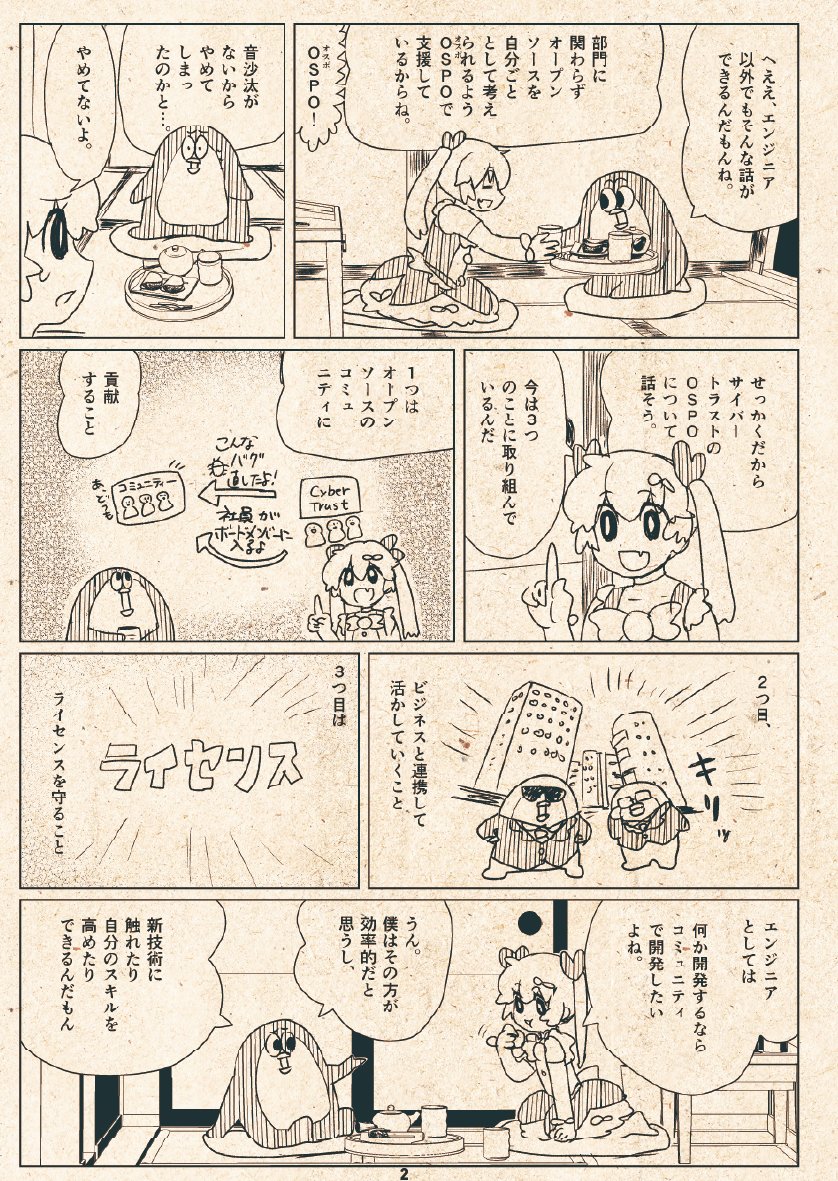 miraclelinux's tweet photo. OSPOマンガ第二弾を公開したよ! ☆ζ(｡☌ᴗ☌｡)ζ
今回はOSPOで何をやっているか紹介しているよ! 
今回も日本語版と英語版を用意しているよ! 
OSSイベントでも配布しているのでお楽しみに!

https://t.co/camxUFO4Xf

#ospo https://t.co/iW8W5ha1xE